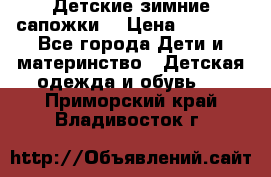 Детские зимние сапожки  › Цена ­ 3 000 - Все города Дети и материнство » Детская одежда и обувь   . Приморский край,Владивосток г.